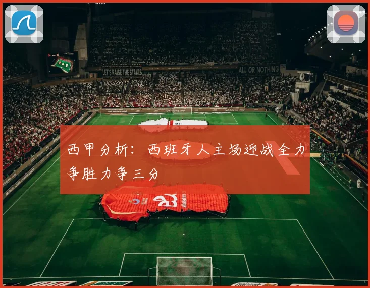 西甲分析：西班牙人主场迎战全力争胜力争三分