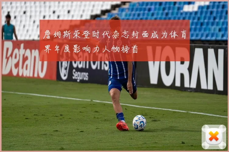 詹姆斯荣登时代杂志封面成为体育界年度影响力人物榜首