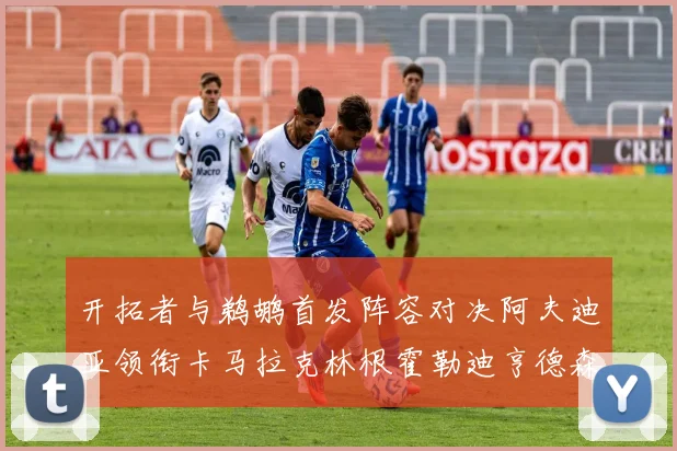 开拓者与鹈鹕首发阵容对决阿夫迪亚领衔卡马拉克林根霍勒迪亨德森出战