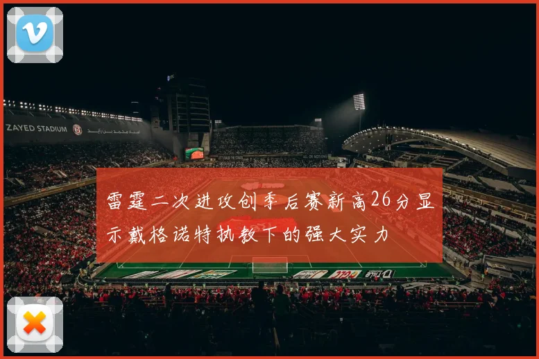雷霆二次进攻创季后赛新高26分显示戴格诺特执教下的强大实力